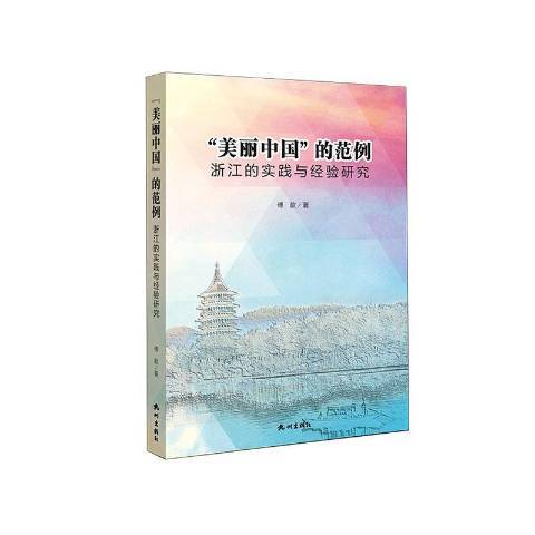 美麗中國的範例：浙江的實踐與經驗研究