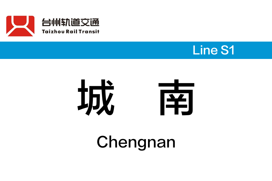 城南站(中國浙江省台州市境內軌道交通車站)