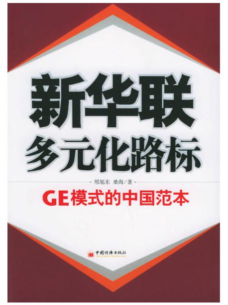 新華聯：多元化路標：GE模式的中國範本