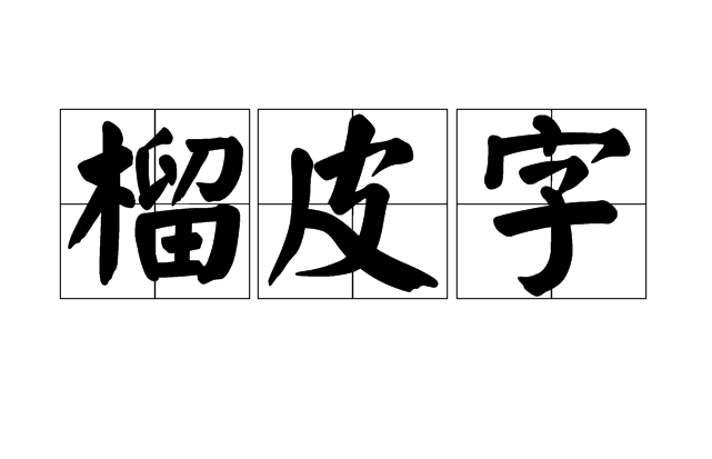 榴皮字