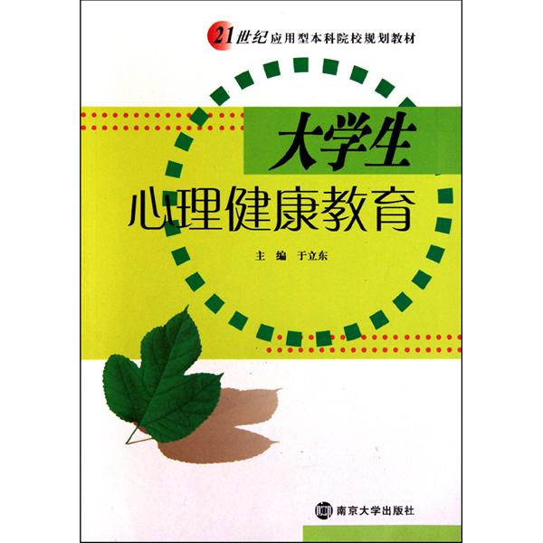 21世紀套用型本科院校規劃教材：大學生心理健康教育
