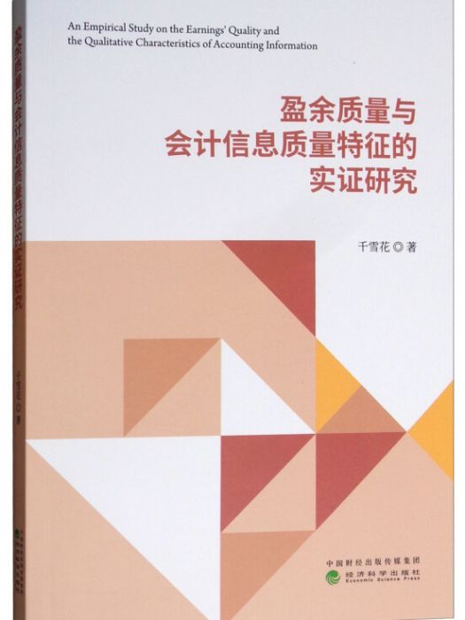 盈餘質量與會計信息質量特徵的實證研究