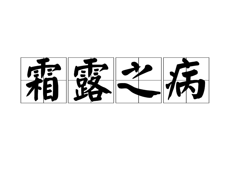 霜露之病