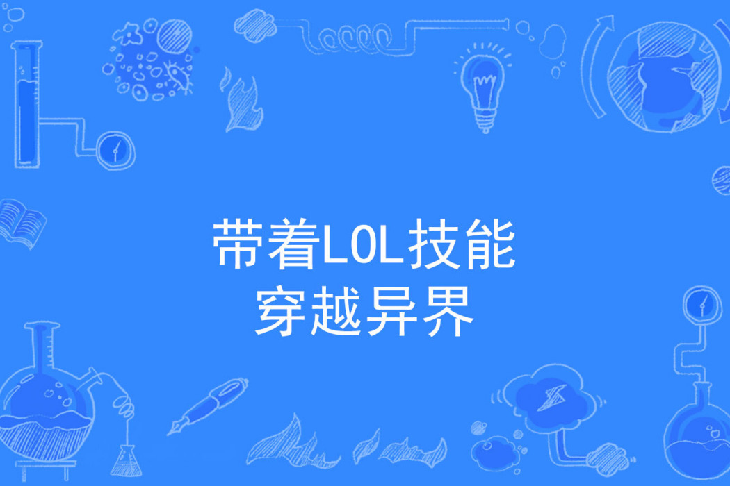 帶著LOL技能穿越異界