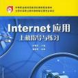 Internet套用上機指導與練習