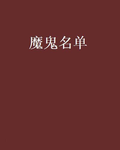 魔鬼名單(丙琰所著小說)