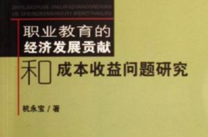 職業教育的經濟發展貢獻和成本收益問題研究