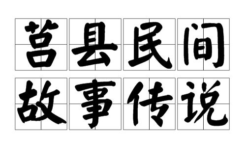 莒縣民間故事傳說