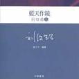 藍天作鏡(中華書局出版圖書)