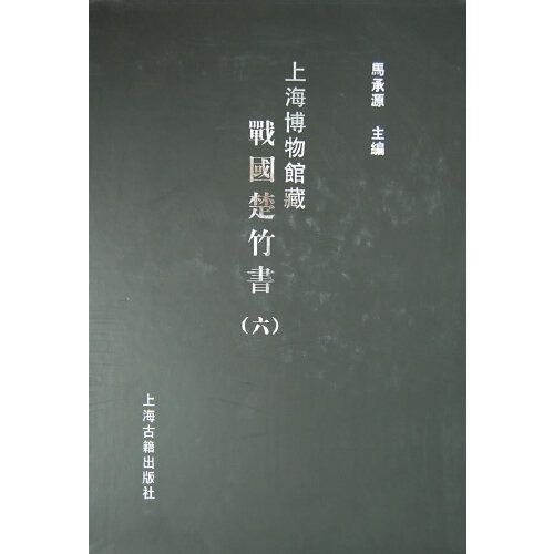 上海博物館藏戰國楚竹書（六）