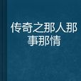 傳奇之那人那事那情