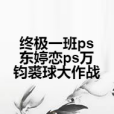 終極一班ps東婷戀ps萬鈞裘球大作戰