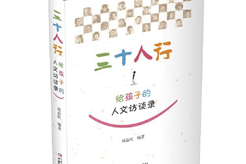 三十人行——給孩子的人文訪談錄