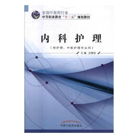 內科護理(2016年中國中醫藥出版社出版的圖書)