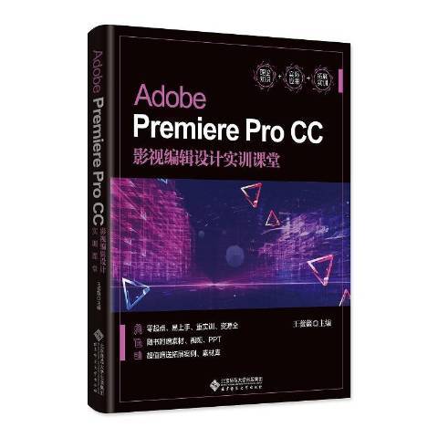 Adobe PremierePro CC影視編輯設計實訓課堂