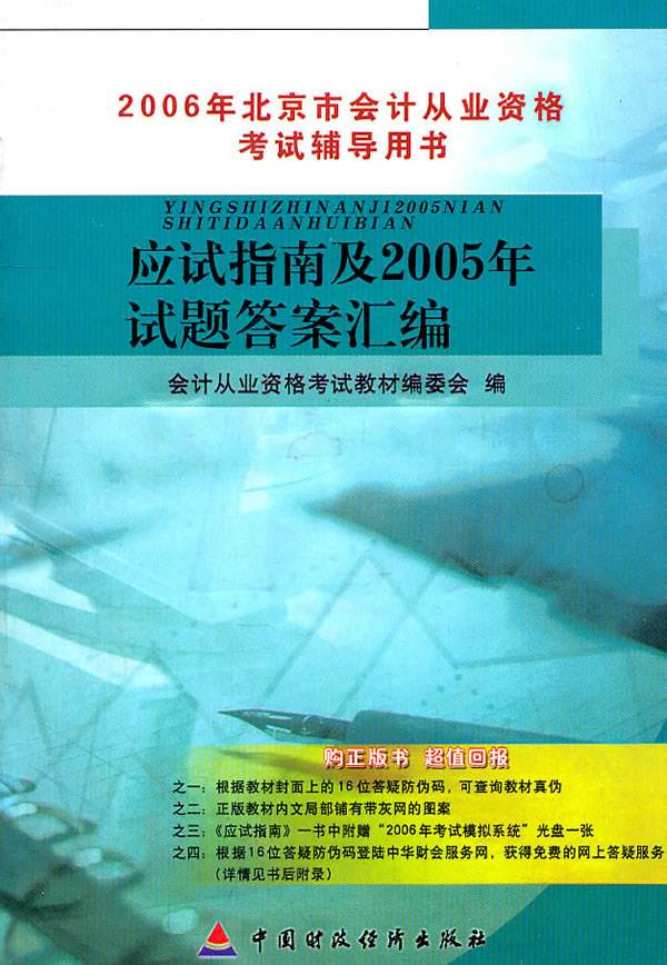 2006年北京市會計從業資料考試輔導教材應試指南及2005年試題答案彙編