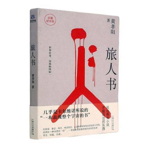 旅人書(2021年上海文藝出版社出版的圖書)