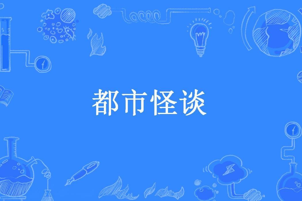 都市怪談(潘海根所著小說)