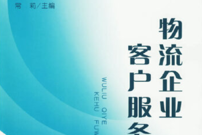 物流企業客戶服務(2007年中國財政經濟出版社出版的圖書)