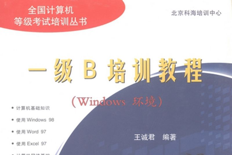 一級B培訓教程 : Windows環境