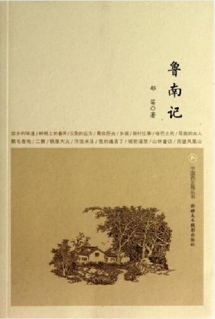 在新疆·中國西北角叢書：魯南記