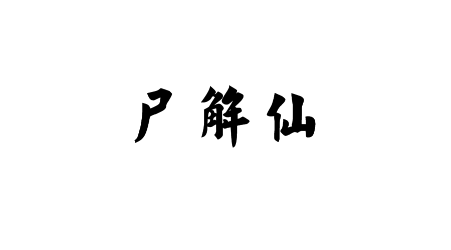 屍解仙(道教屍解仙)