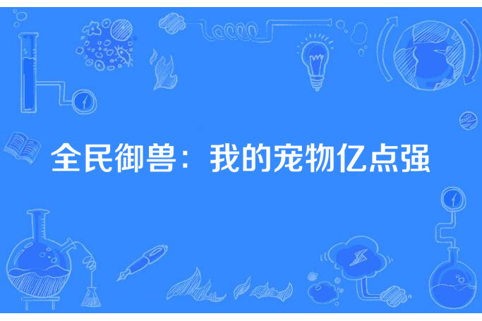 全民御獸：我的寵物億點強