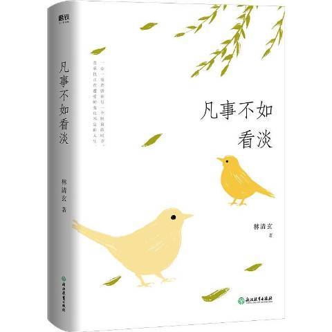 凡事不如看淡(2020年浙江教育出版社出版的圖書)