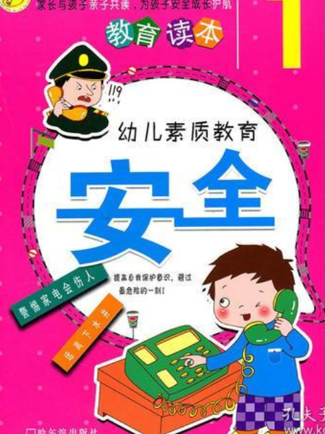 幼兒素質教育：安全4