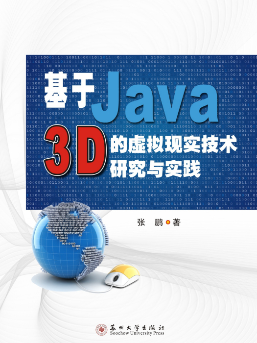 基於Java3D的虛擬現實技術研究與實踐