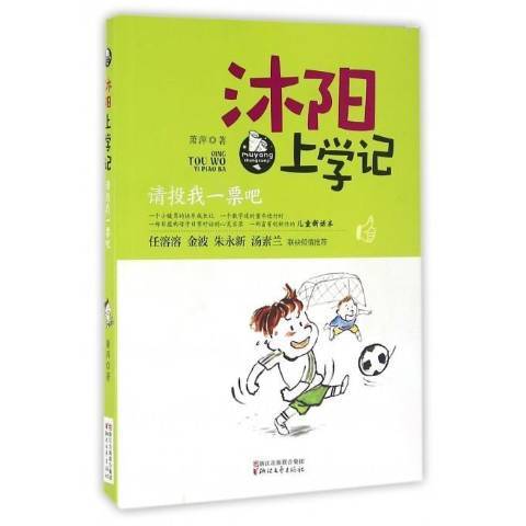 沐陽上學記：請投我一票吧