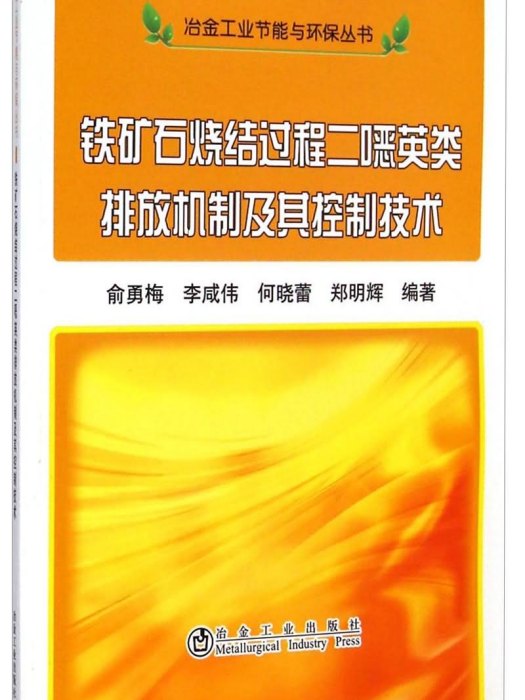 鐵礦石燒結過程二噁英類排放機制及其控制技術