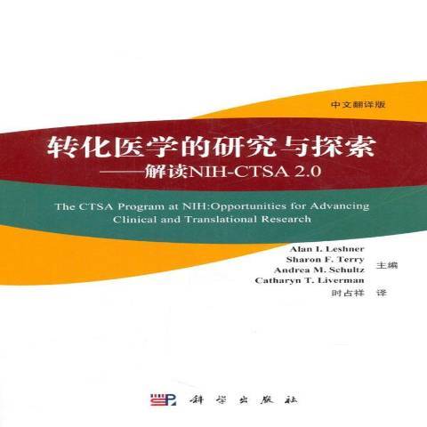 轉化醫學的研究與探索：解讀NIH-CTSA 2.0