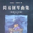 簡易鋼琴曲集：浪漫主義時期1 （平裝）