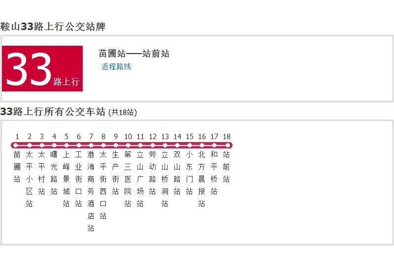 鞍山公交33路