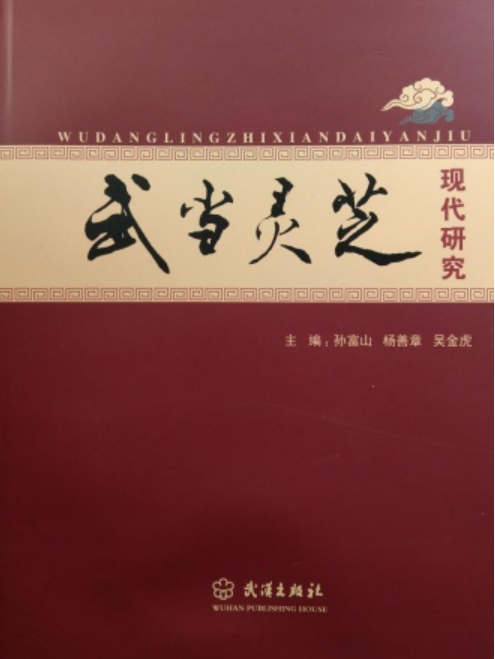 武當靈芝現代研究