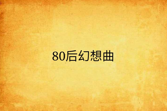 80後幻想曲