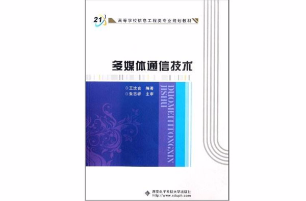 高等學校信息工程類專業規劃教材：多媒體通信技術