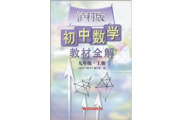 國中數學教材全解·9年級上冊