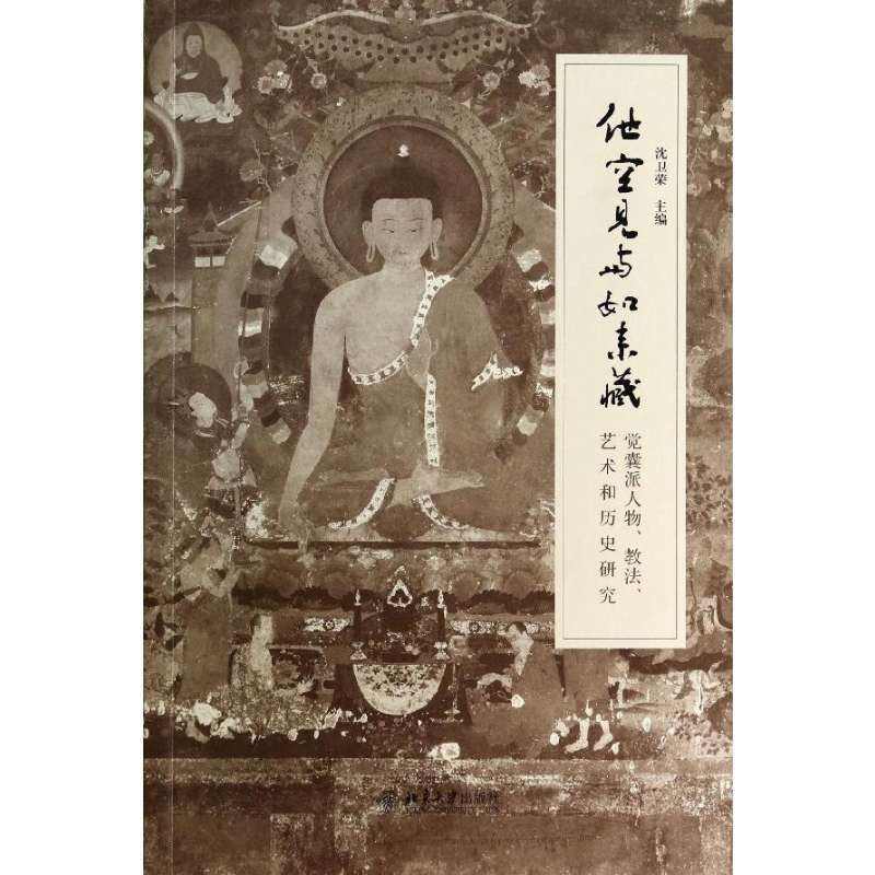 他空見與如來藏——覺囊派人物、教法、藝術和歷史研究