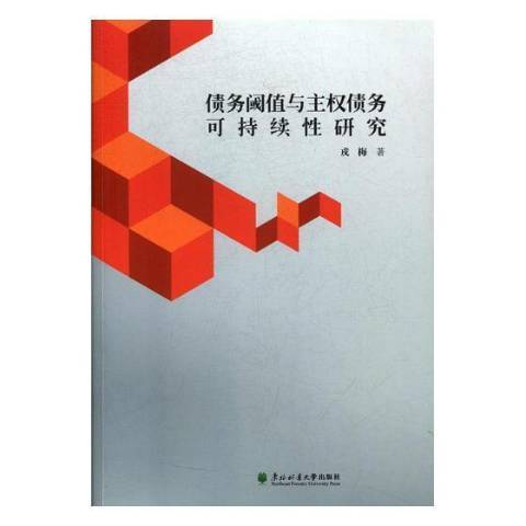 債務閾值與主權債務可持續性研究