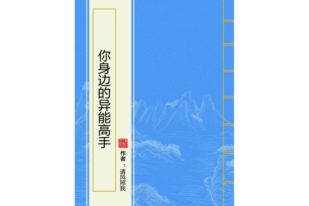 你身邊的異能高手