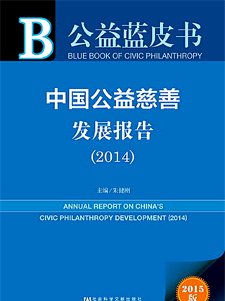 公益藍皮書：中國公益慈善發展報告(2014)