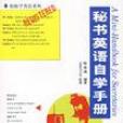 秘書英語自學手冊