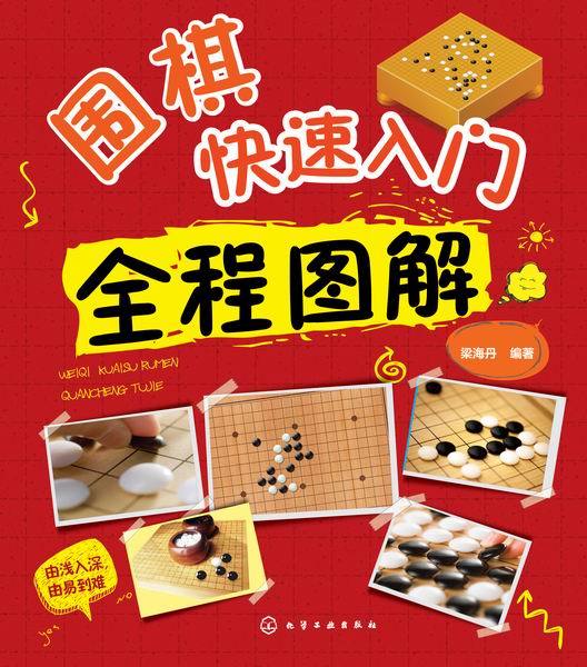 圍棋快速入門全程圖解