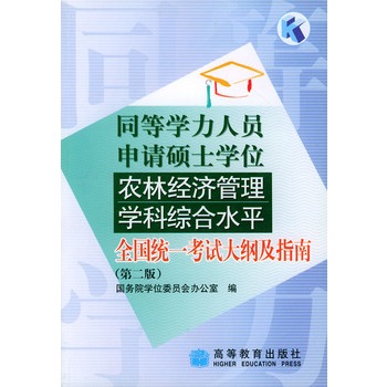 同等學力人員申請碩士學位農林經濟管理學科綜合水平全國統一考試大綱及指南