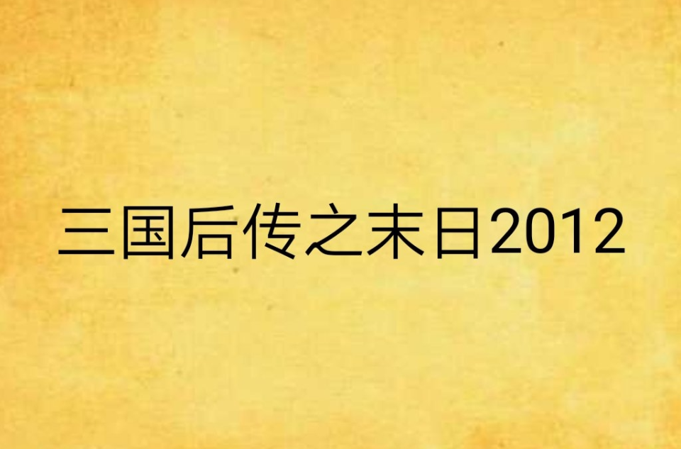 三國後傳之末日2012