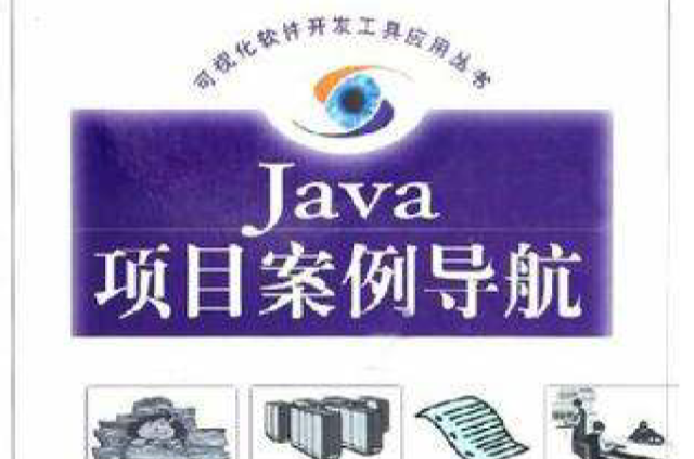 Java項目案例導航