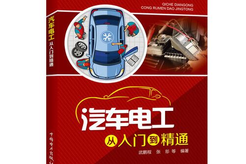 汽車電工從入門到精通(2019年中國電力出版社出版的圖書)