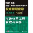 2011年全國二級建造師執業資格考試：市政公用工程管理與實務